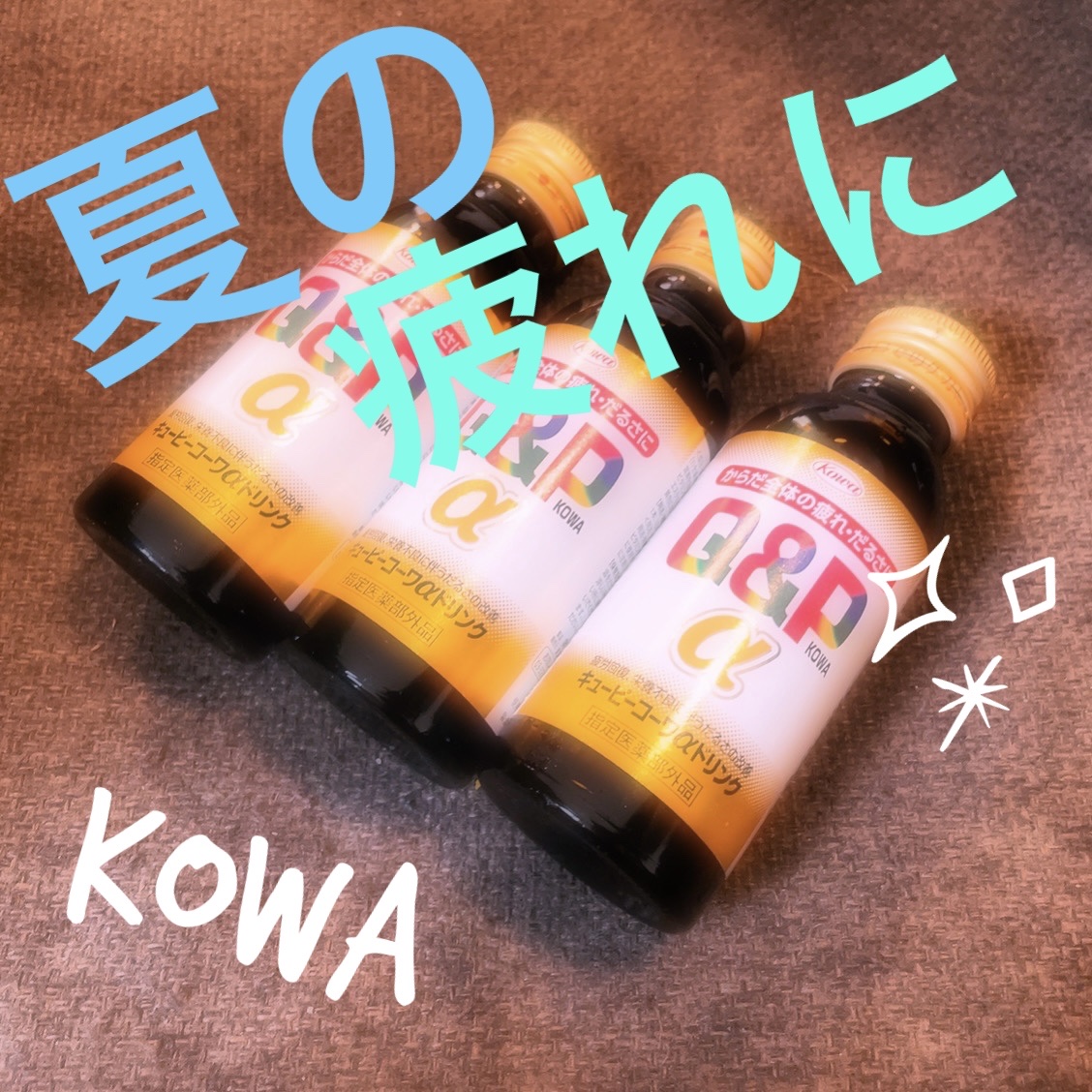 キューピーコーワαドリンク/コーワ/栄養ドリンクを使ったクチコミ（1枚目）