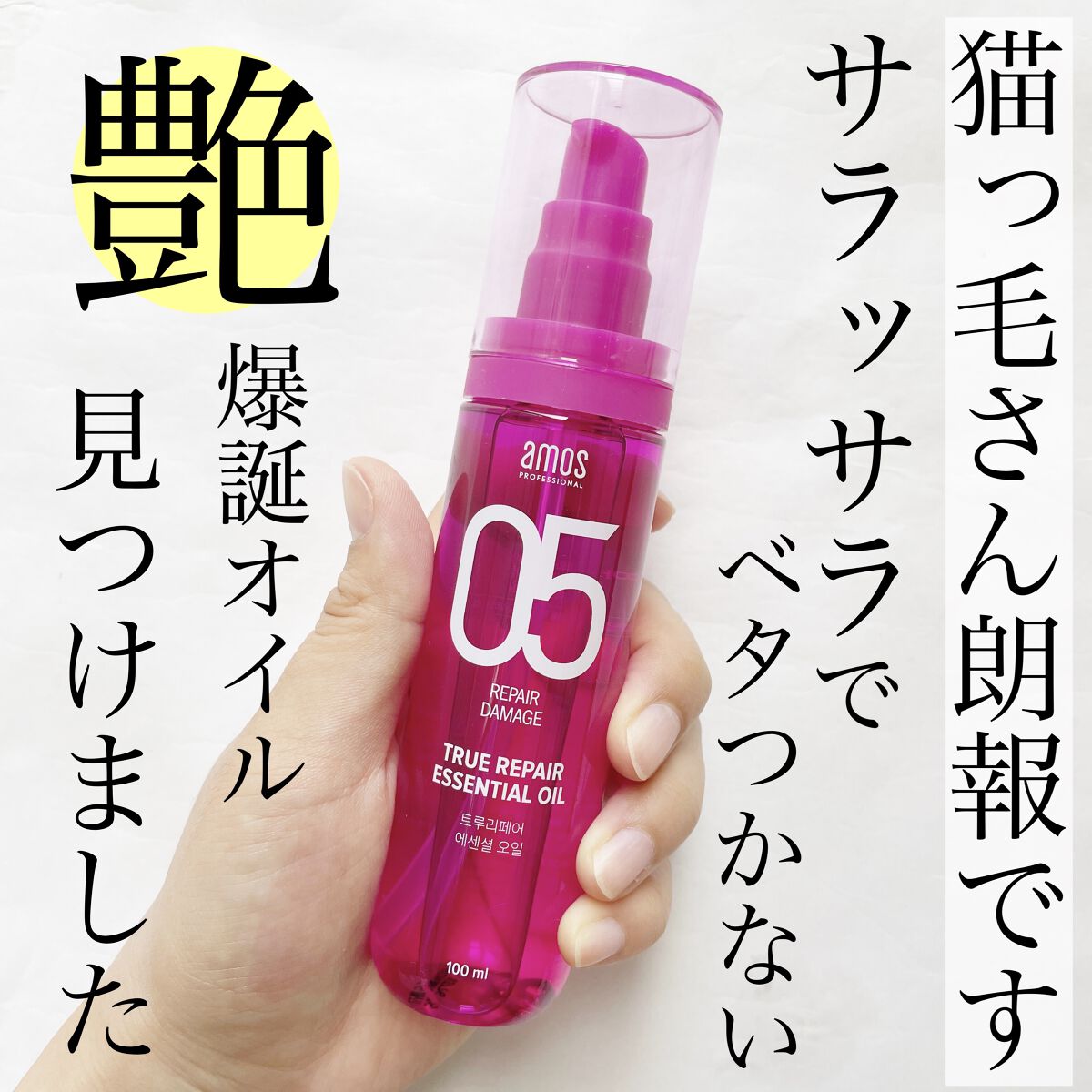 トゥルーリペア　エッセンシャルオイル/amos PROFESSIONAL/ヘアオイルを使ったクチコミ（1枚目）
