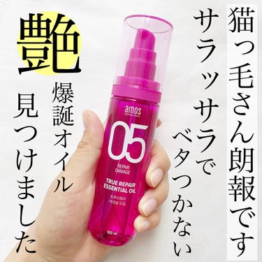 トゥルーリペア　エッセンシャルオイル/amos PROFESSIONAL/ヘアオイルを使ったクチコミ（1枚目）