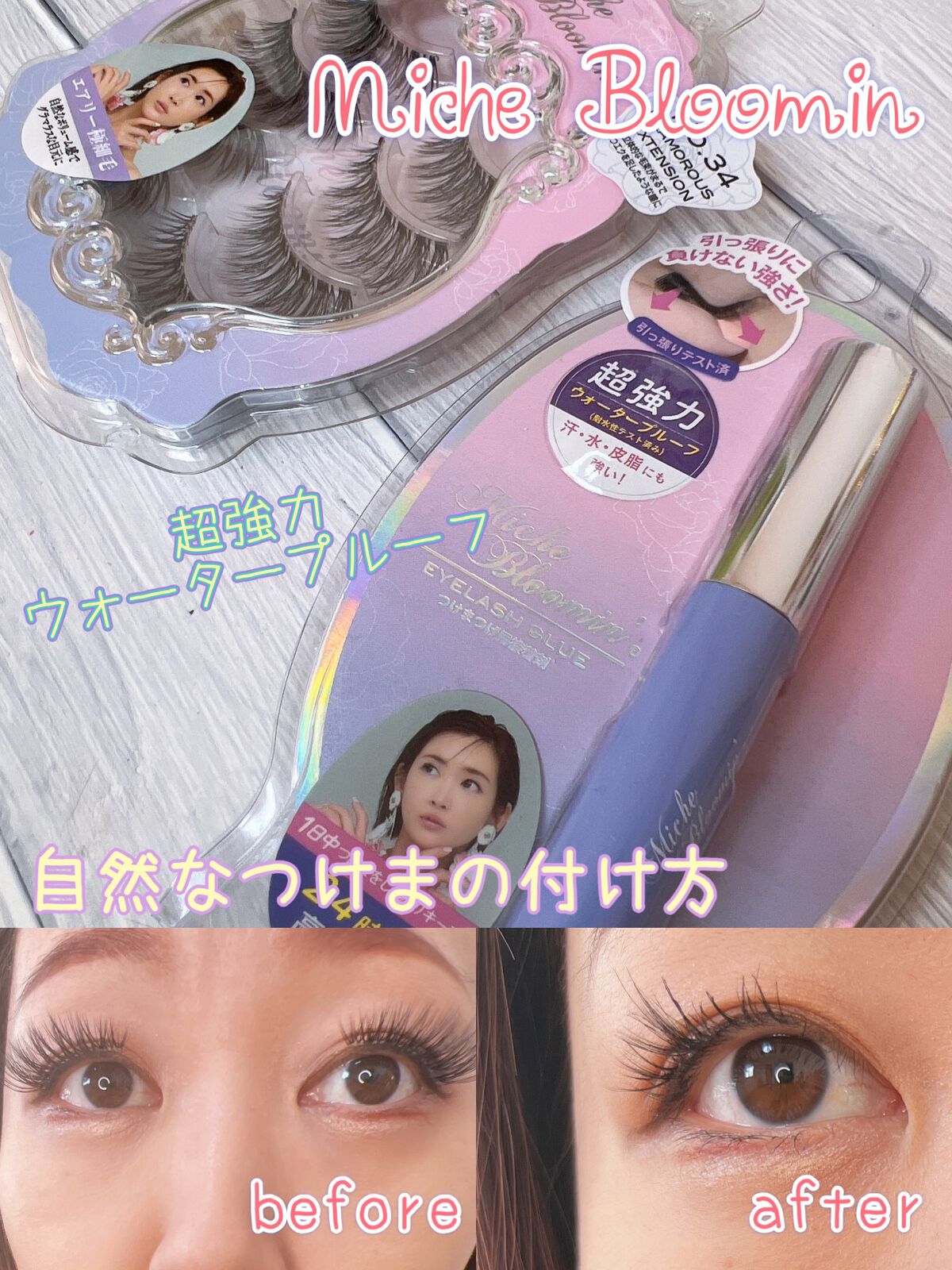 ミッシュブルーミン 3Dアイラッシュライン NO.34 グラマラスエクステンション (リニューアル)/ミッシュブルーミン/つけまつげを使ったクチコミ（1枚目）