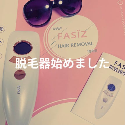 FASIZ607C IPL光脱毛器/FASIZ/家庭用脱毛器を使ったクチコミ(1枚目)