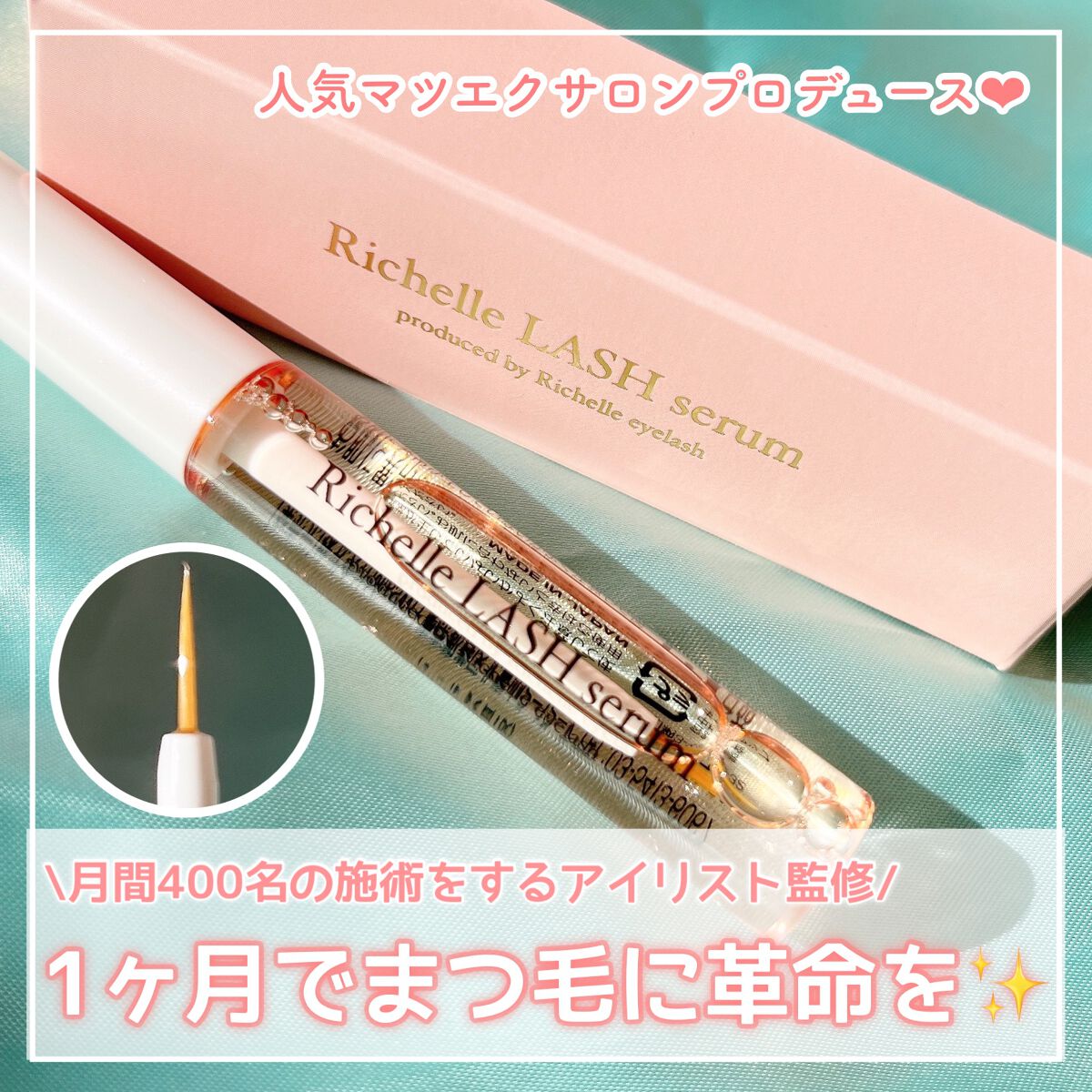 リシェルラッシュセラム/Richelle LASH serum/まつげ美容液を使ったクチコミ（1枚目）