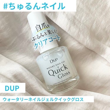 ウォータリーネイルジェル クイックグロス		/D-UP/ネイルトップコート・ベースコートを使ったクチコミ（1枚目）