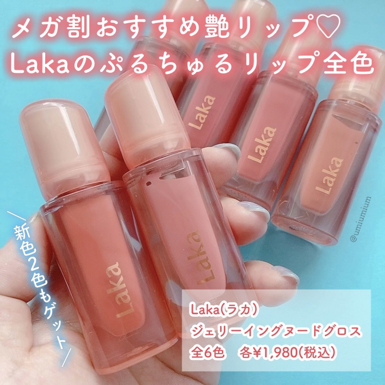 新色レビュー】ジェリーイングヌードグロス｜Lakaの人気色を比較