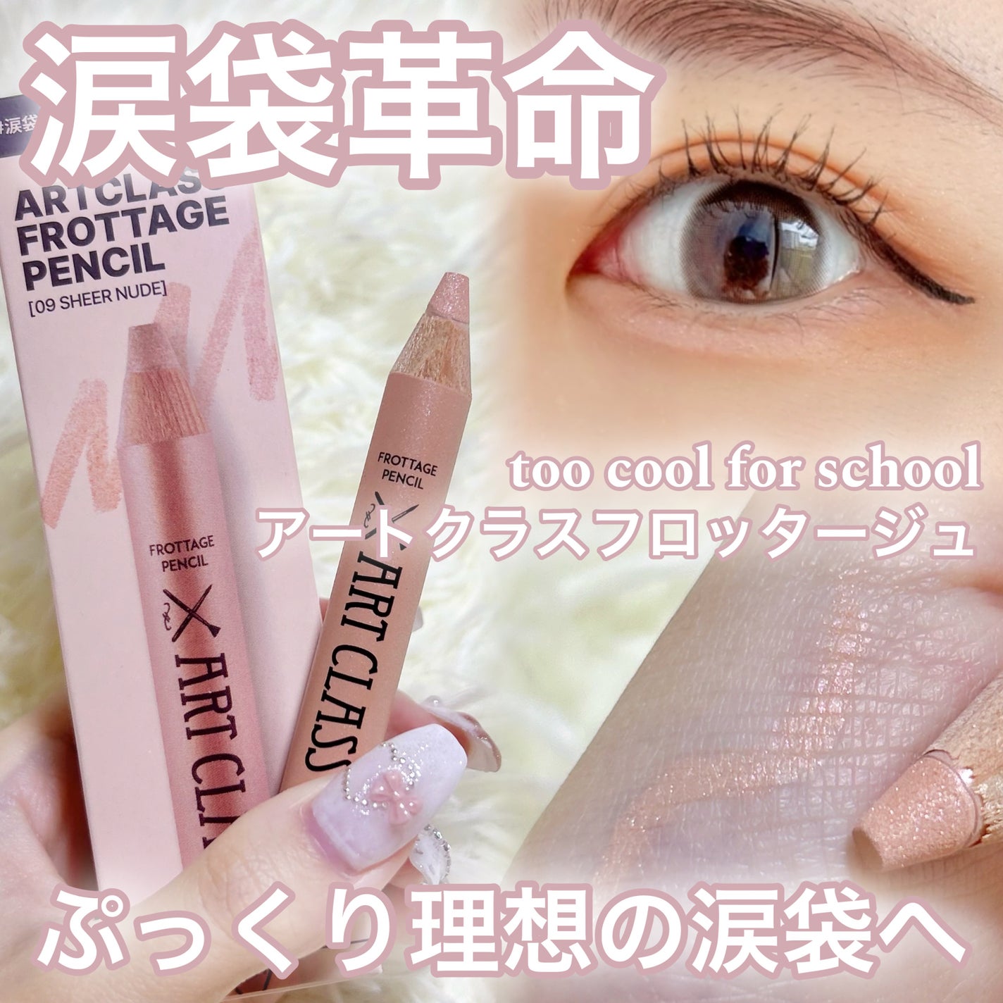 アートクラス フロッタージュペンシル/too cool for school/スティックアイシャドウを使ったクチコミ(1枚目)