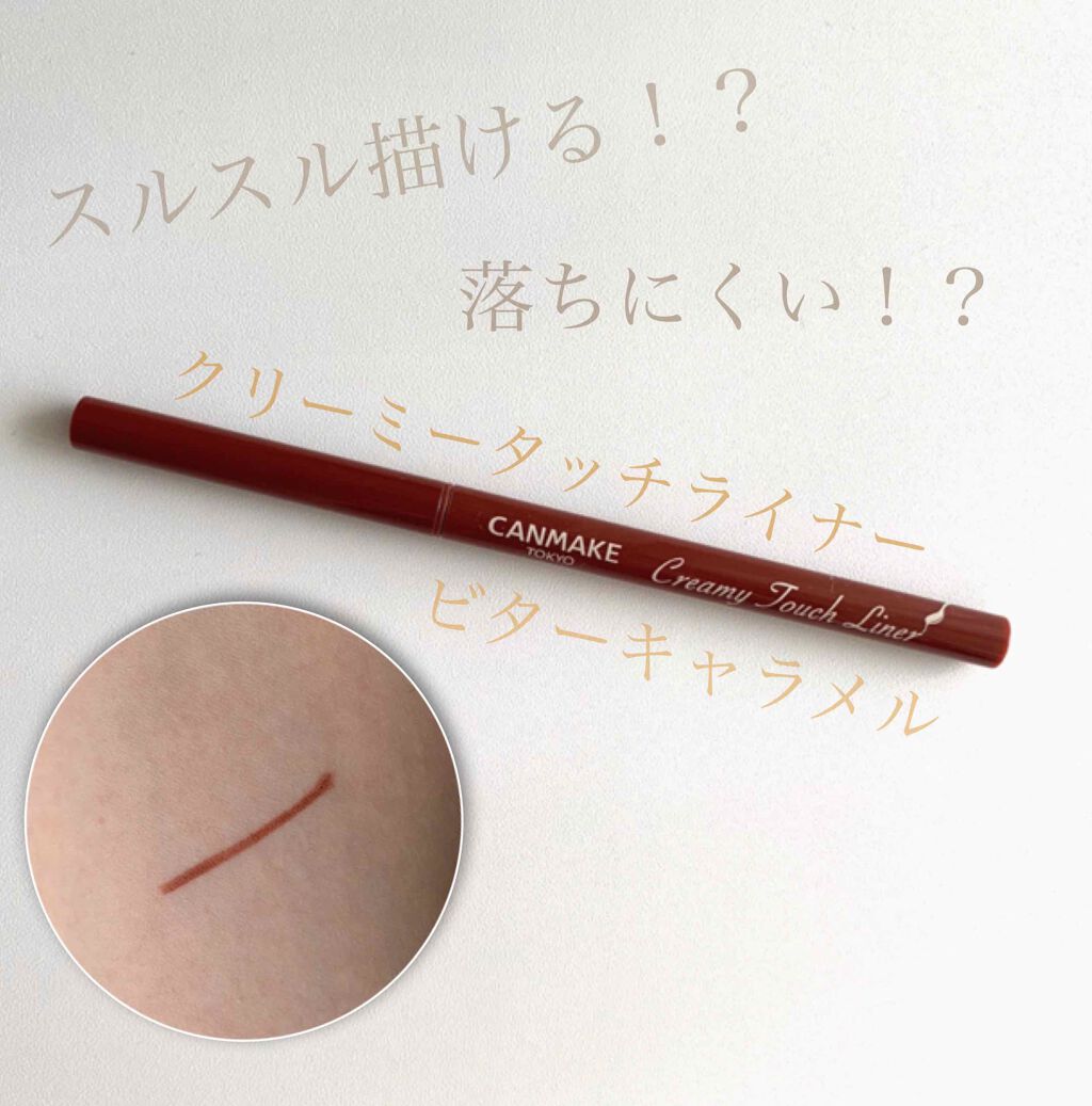 クリーミータッチライナー/キャンメイク/ジェルアイライナーを使ったクチコミ(1枚目)