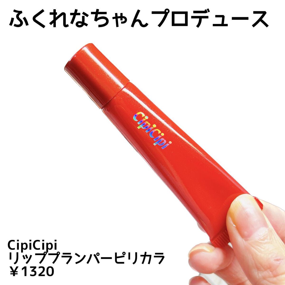 リッププランパー ピリカラ/CipiCipi/リッププランパーを使ったクチコミ（2枚目）