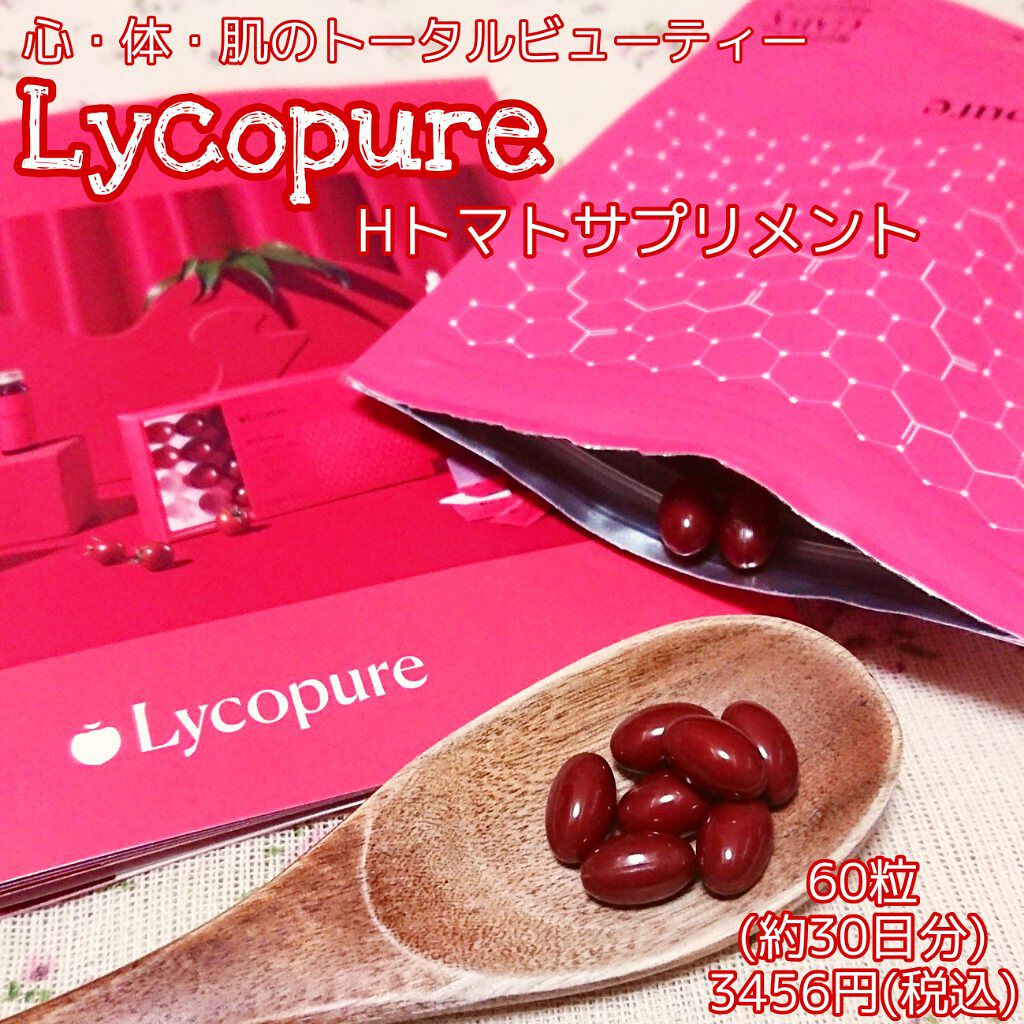 H トマトサプリメント/リコピュア/美容サプリメントを使ったクチコミ(1枚目)