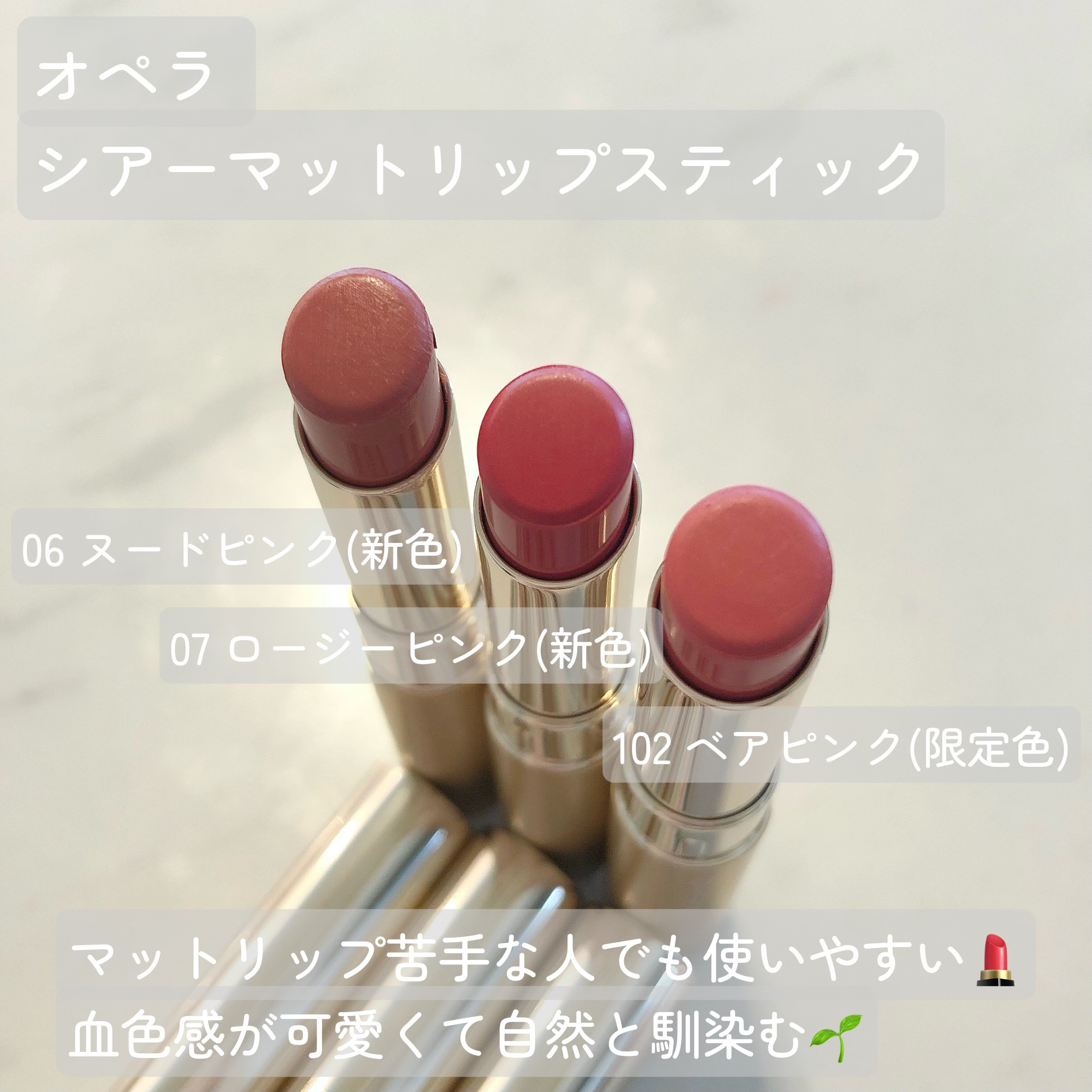 オペラ シアーマットリップスティック 102 ベアピンク(限定色)/OPERA/口紅を使ったクチコミ（2枚目）