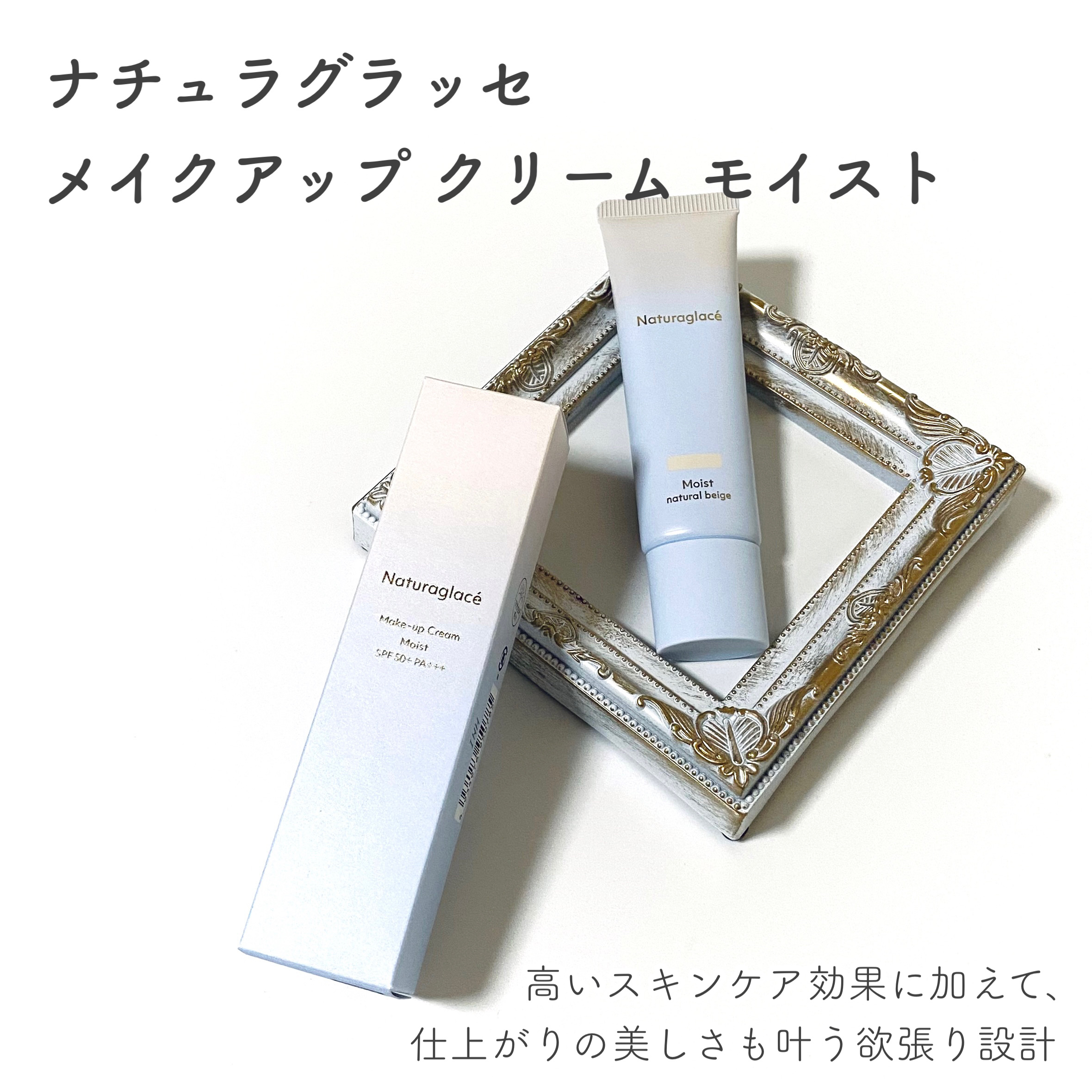 メイクアップ クリーム モイスト/ナチュラグラッセ/化粧下地を使ったクチコミ（2枚目）