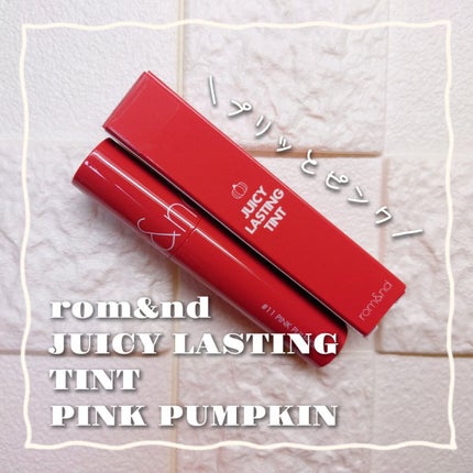 ジューシーラスティングティント/rom&nd/リップティントを使ったクチコミ(1枚目)