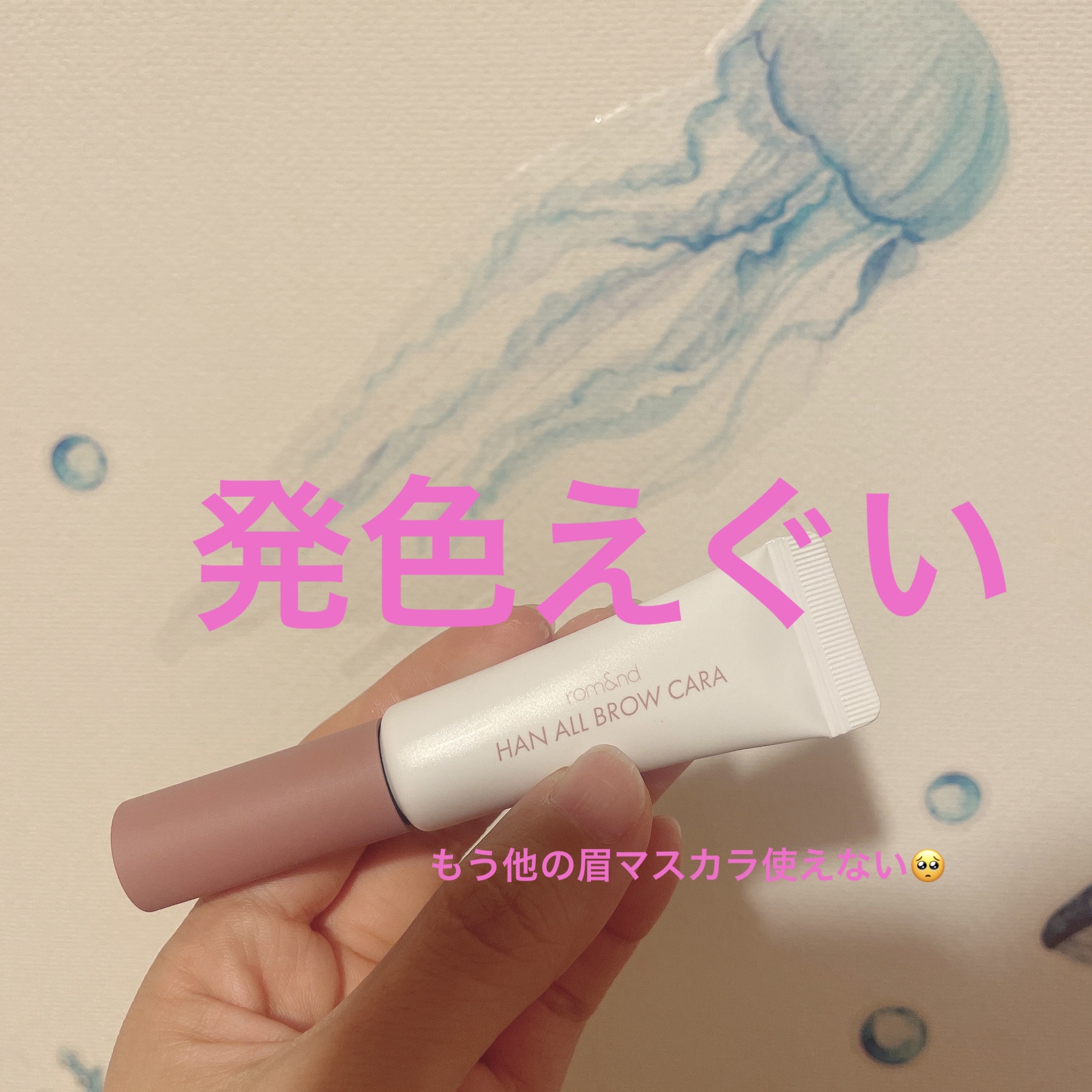 ハンオールブロウカラ/rom&nd/眉マスカラを使ったクチコミ（1枚目）