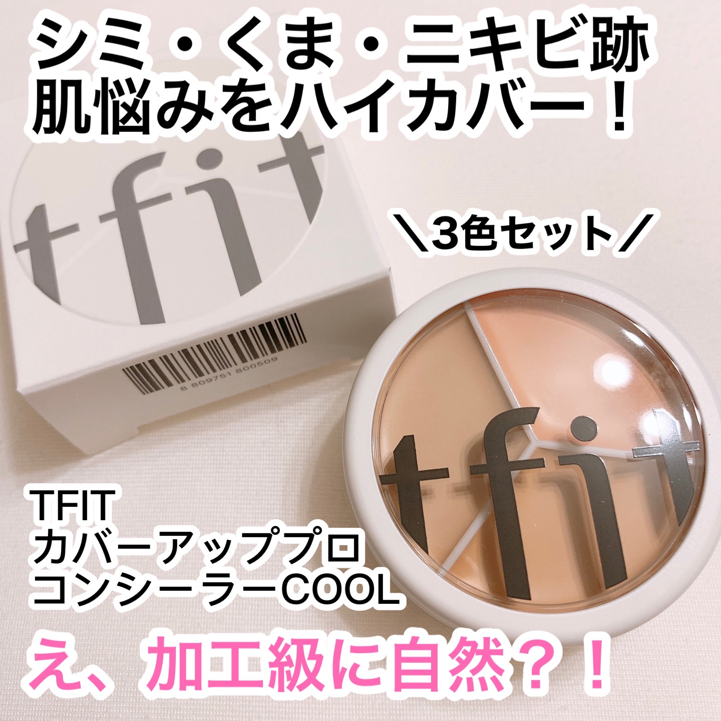 カバーアッププロコンシーラー/TFIT/パレットコンシーラーを使ったクチコミ（1枚目）