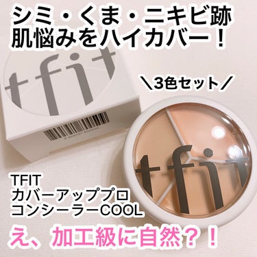 tfit カバーアッププロコンシーラー/TFIT/コンシーラーを使ったクチコミ（1枚目）