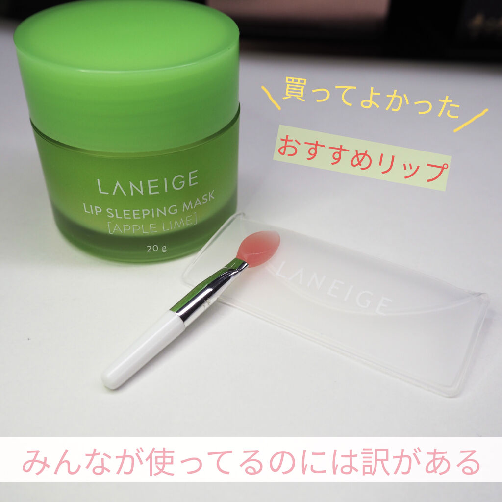 リップスリーピングマスク/LANEIGE/リップバームを使ったクチコミ（1枚目）