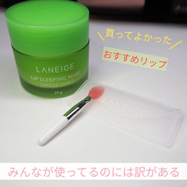 リップスリーピングマスク/LANEIGE/リップケア・リップクリームを使ったクチコミ（1枚目）