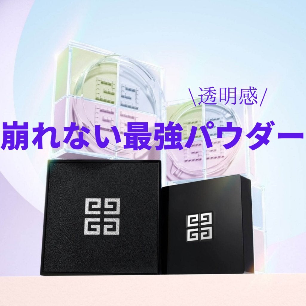 プリズム・リーブル/GIVENCHY/ルースパウダーを使ったクチコミ(1枚目)