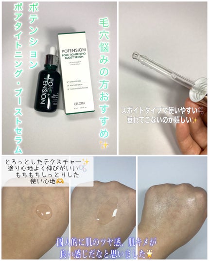 ポテンションポアタイトニングブーストセラム|CELORABY他、1 ポテンションポアタイトニングブーストセラム|CELORABY他、1