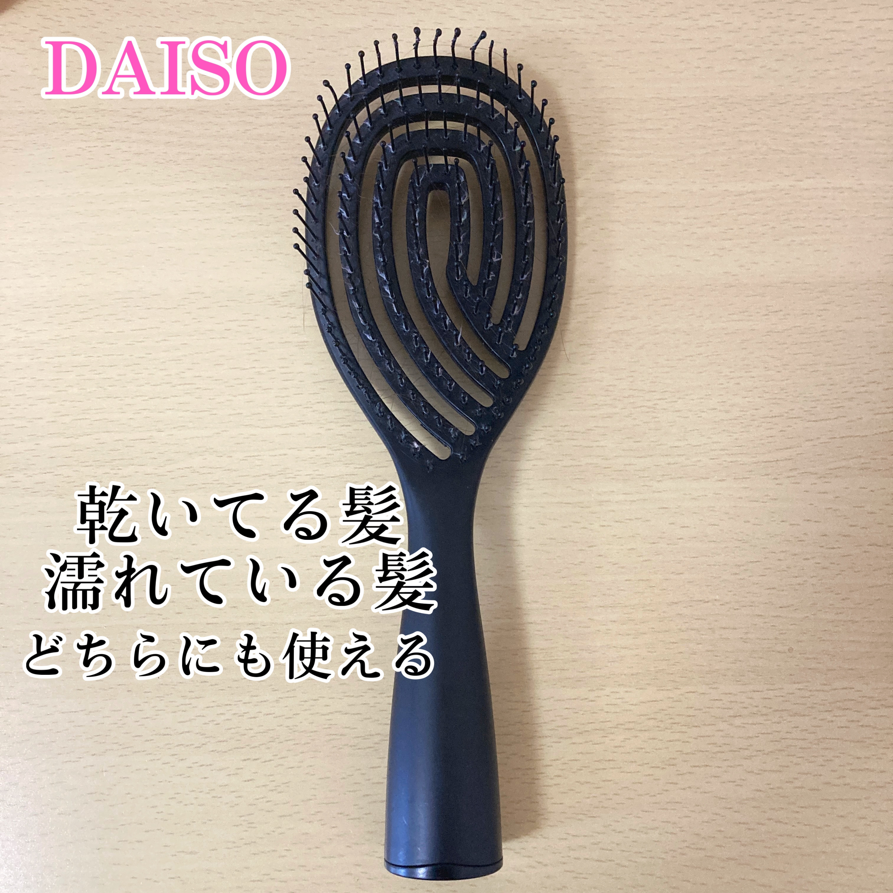 バスコーム/DAISO/ヘアコームを使ったクチコミ（2枚目）