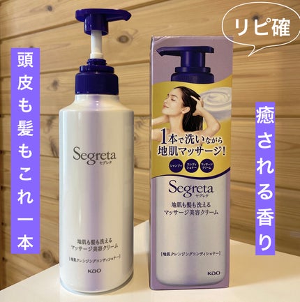 地肌も髪も洗えるマッサージ美容クリーム/セグレタ/市販シャンプーを使ったクチコミ(1枚目)