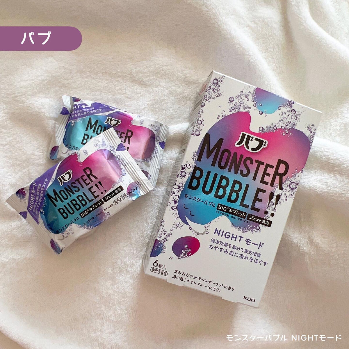 モンスターバブル NIGHTモード /バブ/炭酸系入浴剤を使ったクチコミ（1枚目）