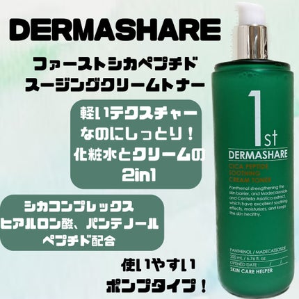 ファーストシカペプチドスージングクリームトナー/DERMASHARE/化粧水を使ったクチコミ(1枚目)