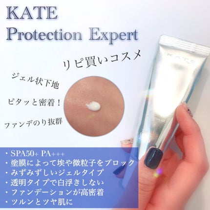 プロテクションエキスパート/KATE/化粧下地を使ったクチコミ(1枚目)