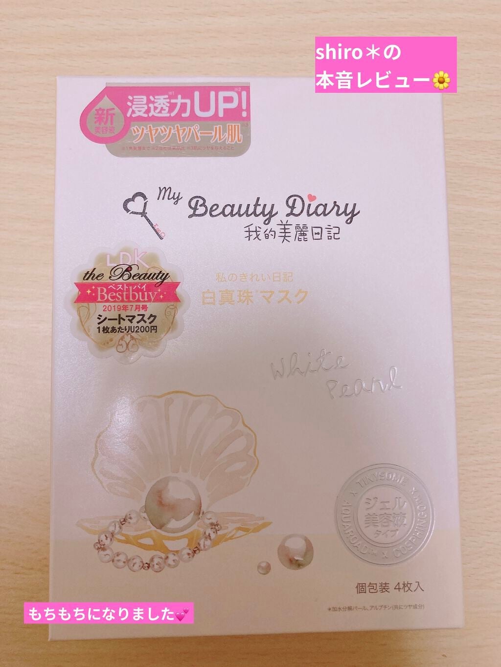 我的美麗日記(私のきれい日記) 白真珠マスク/我的美麗日記/シートマスク・パックを使ったクチコミ(1枚目)