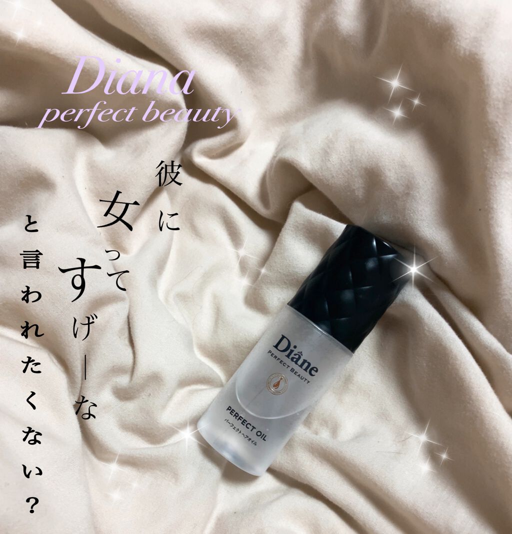 パーフェクトビューティー パーフェクトヘアオイル/ダイアン/ヘアオイルを使ったクチコミ(1枚目)