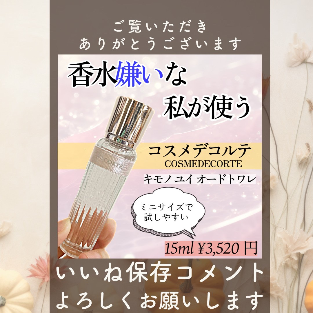 キモノ　ユイ　オードトワレ/DECORTÉ/香水(レディース)を使ったクチコミ（3枚目）