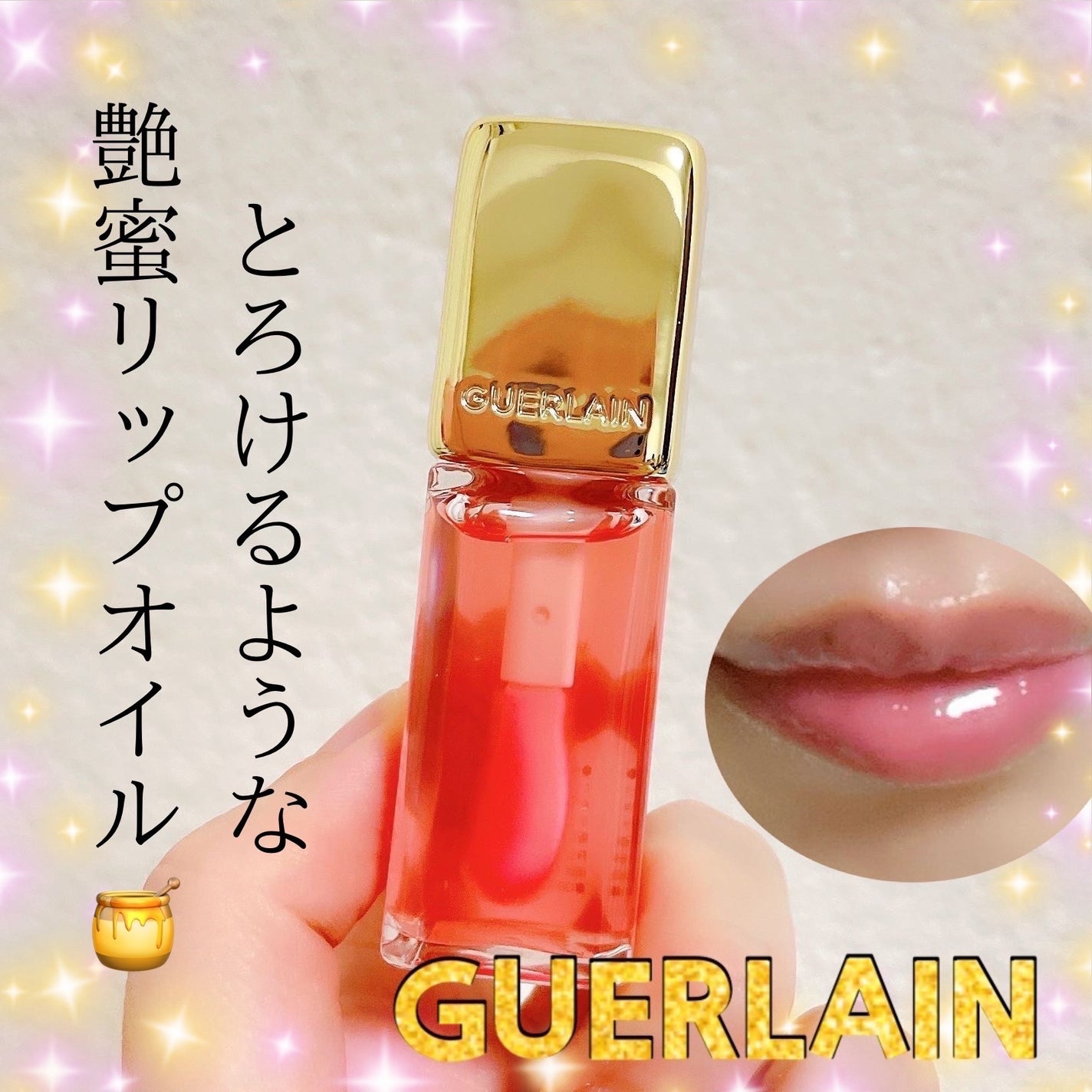 キスキス ビー グロウ オイル/GUERLAIN/リップグロスを使ったクチコミ(1枚目)