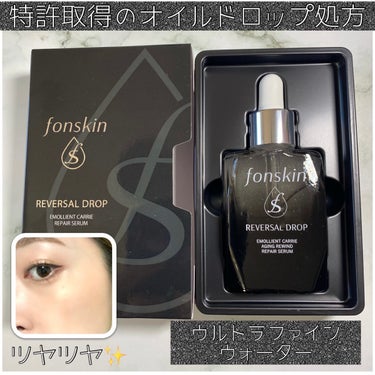 特許取得のオイルドロップ処方！

fonskin リバーサルドロップ

大人肌のための潤いケア✨

一般的な精製水よりも浸透力の高い
ウルトラファインウォーターを使用！
水にもこだわってるのすごい😳👏
