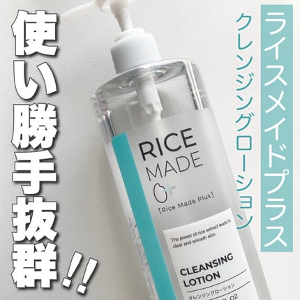 ライスメイドプラス クレンジングローション/菊正宗/その他スキンケアを使ったクチコミ(1枚目)