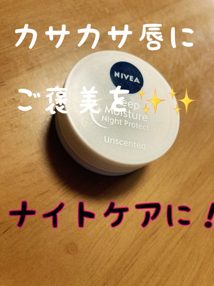 ディープモイスチャーナイトプロテクト 無香料/ニベア/リップマスクを使ったクチコミ(1枚目)