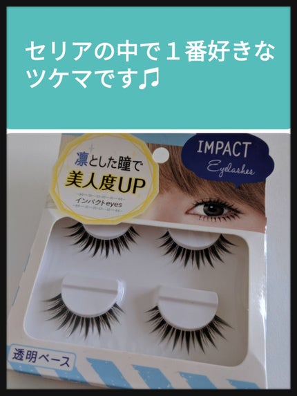 つけまつげ/セリア/つけまつげを使ったクチコミ(1枚目)