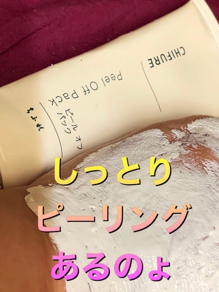 ピール オフ パック/ちふれ/シートマスク・パックを使ったクチコミ(1枚目)