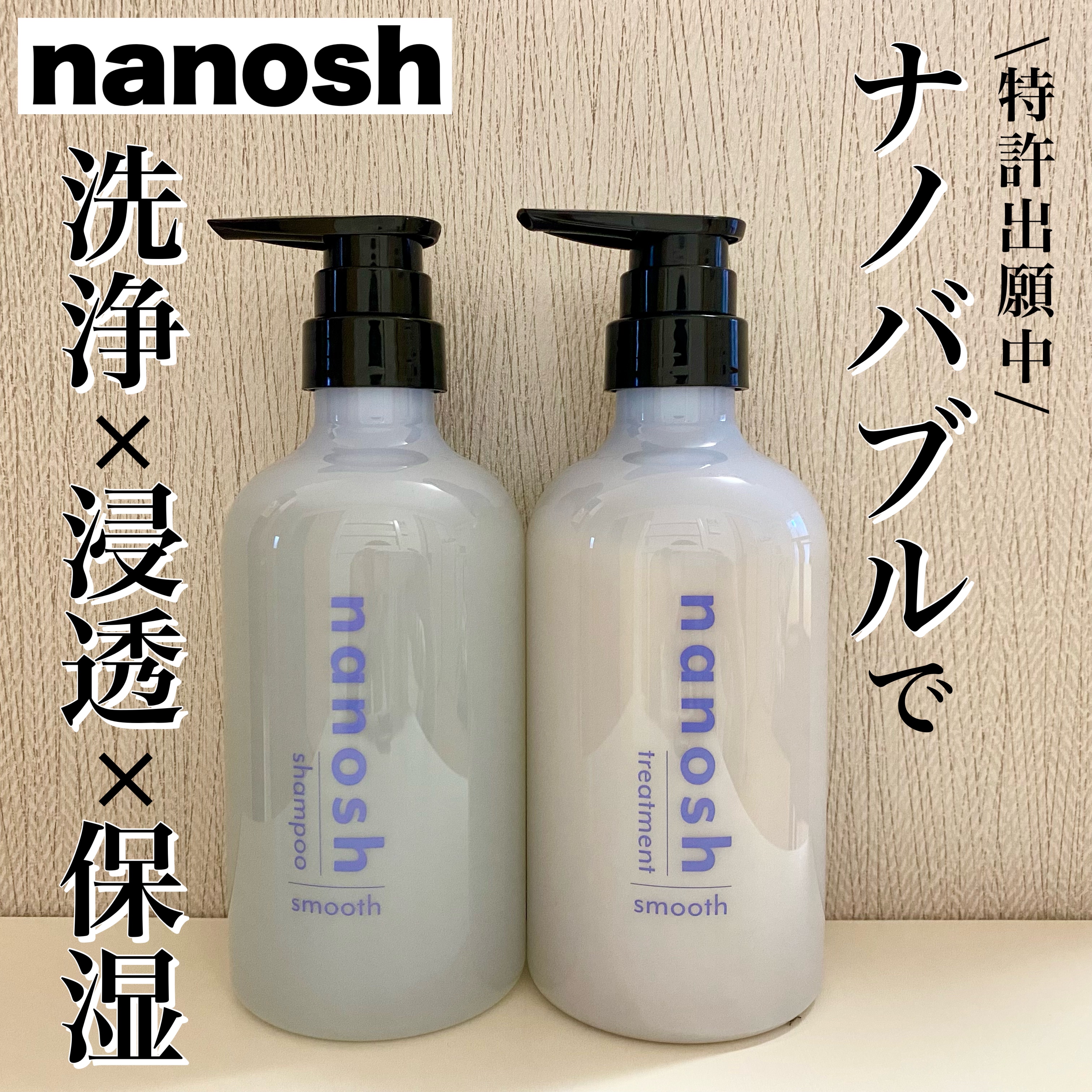 nanosh(ナノッシュ) ナノバブル リペアシャンプー＆リペアトリートメント/nanosh/市販シャンプーを使ったクチコミ（1枚目）