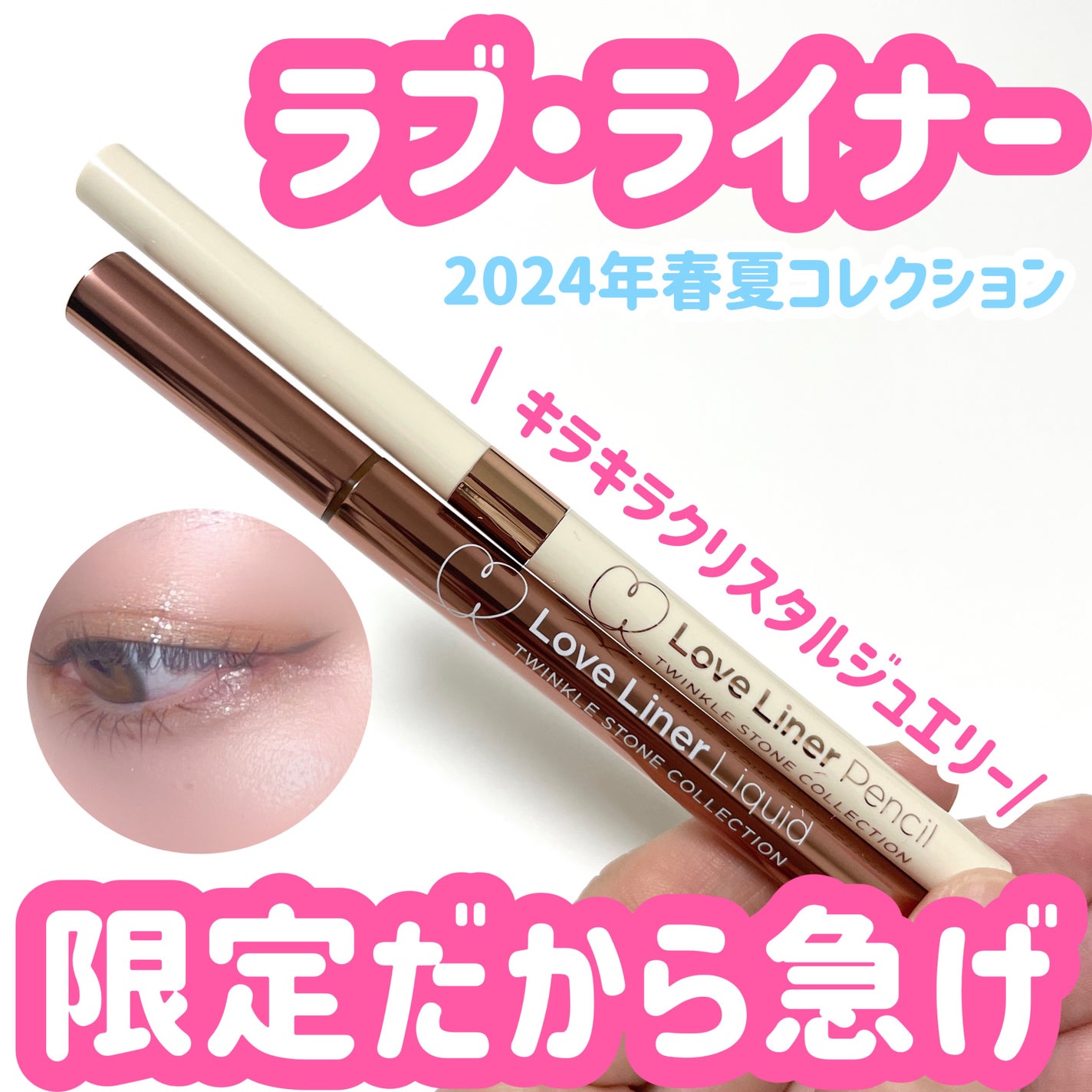 natsumi on LIPS 「LoveLiner2024年春夏コレクション/TWINKLES..」(1枚目)