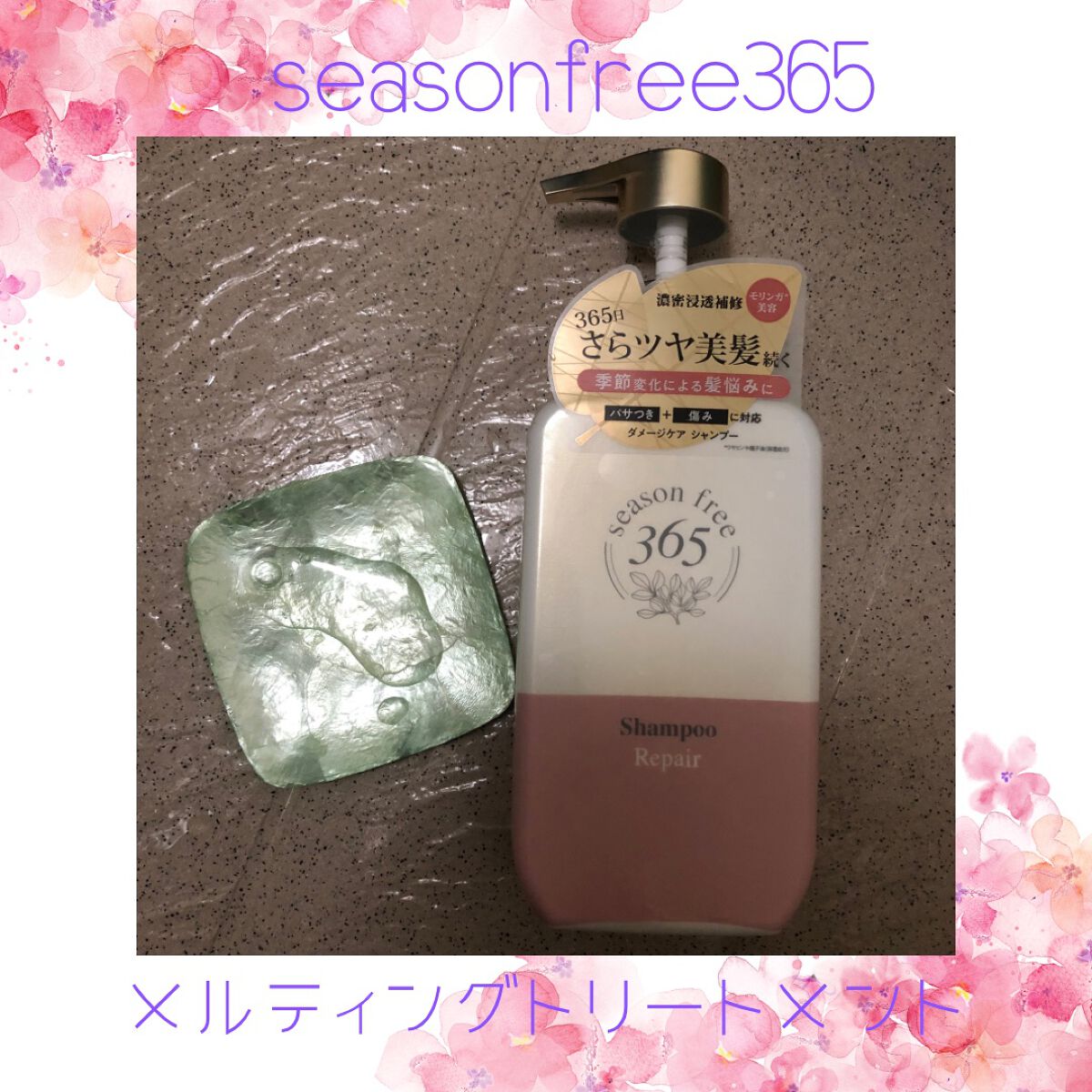 リペア シャンプー/メルティングトリートメント/season free 365/市販シャンプーを使ったクチコミ（3枚目）