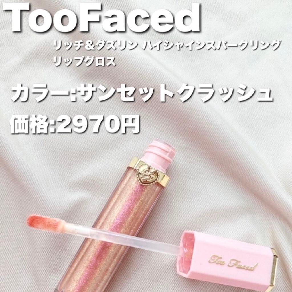 リッチ&ダズリン ハイシャイン スパークリング リップグロス/Too Faced/リップグロスを使ったクチコミ(2枚目)