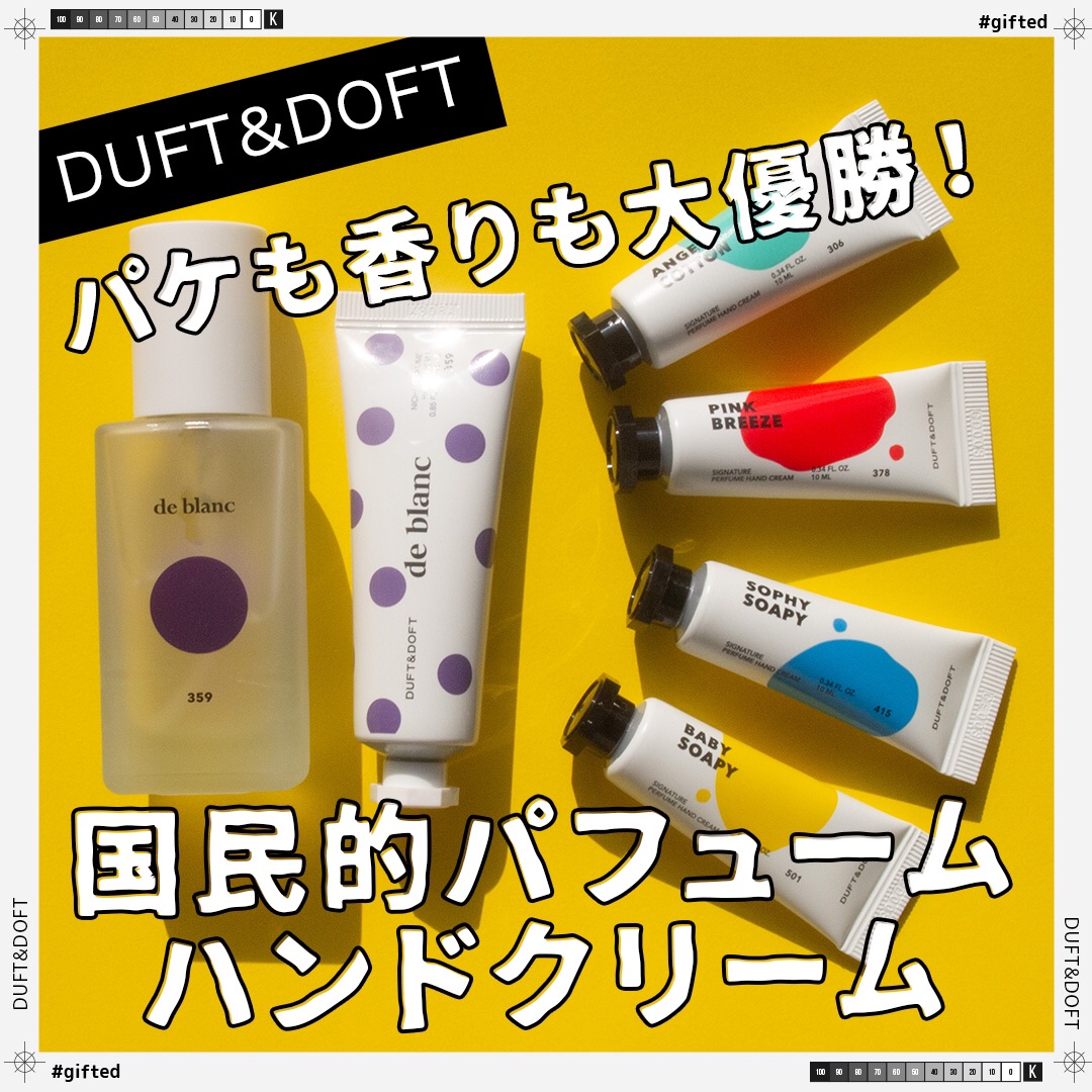 シグネチャーパフュームハンドクリームミニチュアギフトセット/DUFT&DOFT/ハンドクリームを使ったクチコミ（1枚目）