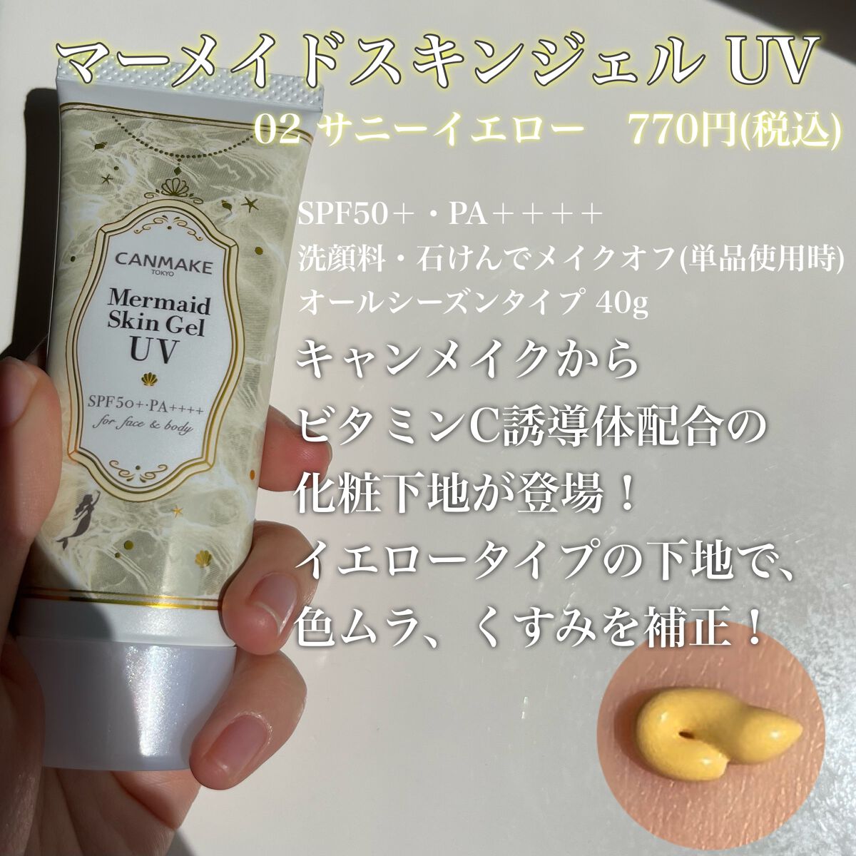 マーメイドスキンジェルUV/キャンメイク/日焼け止めジェルを使ったクチコミ（3枚目）