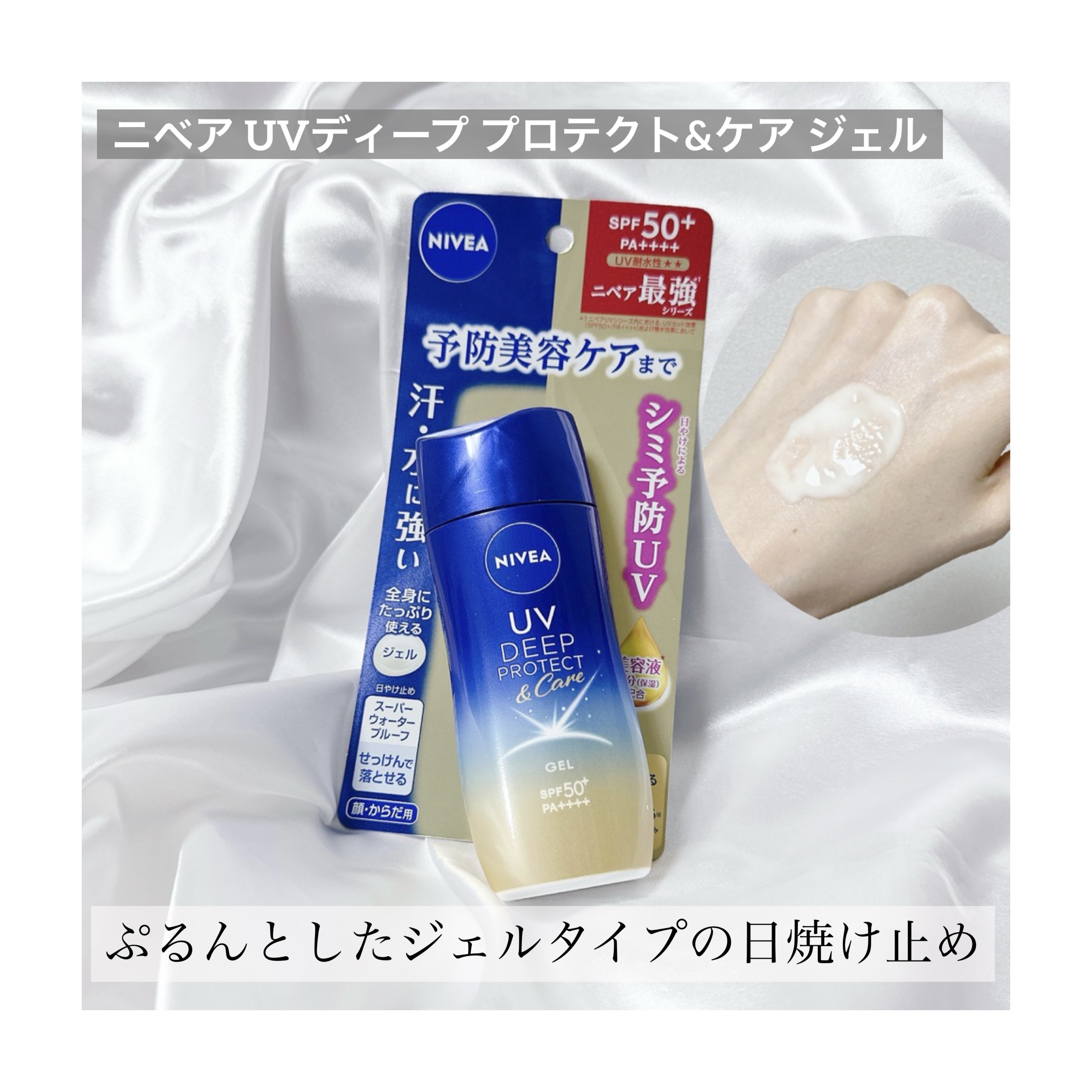 ニベアUV ディープ プロテクト＆ケア ジェル/ニベア/日焼け止めジェルを使ったクチコミ（1枚目）