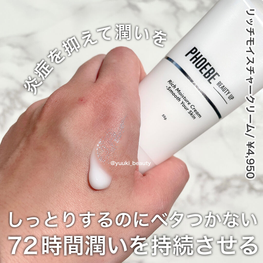 リッチモイスチャークリーム/PHOEBE BEAUTY UP/フェイスクリームを使ったクチコミ（3枚目）