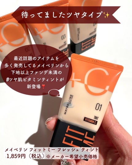 フィットミー フレッシュ ティント/MAYBELLINE NEW YORK/ベースメイクを使ったクチコミ(2枚目)