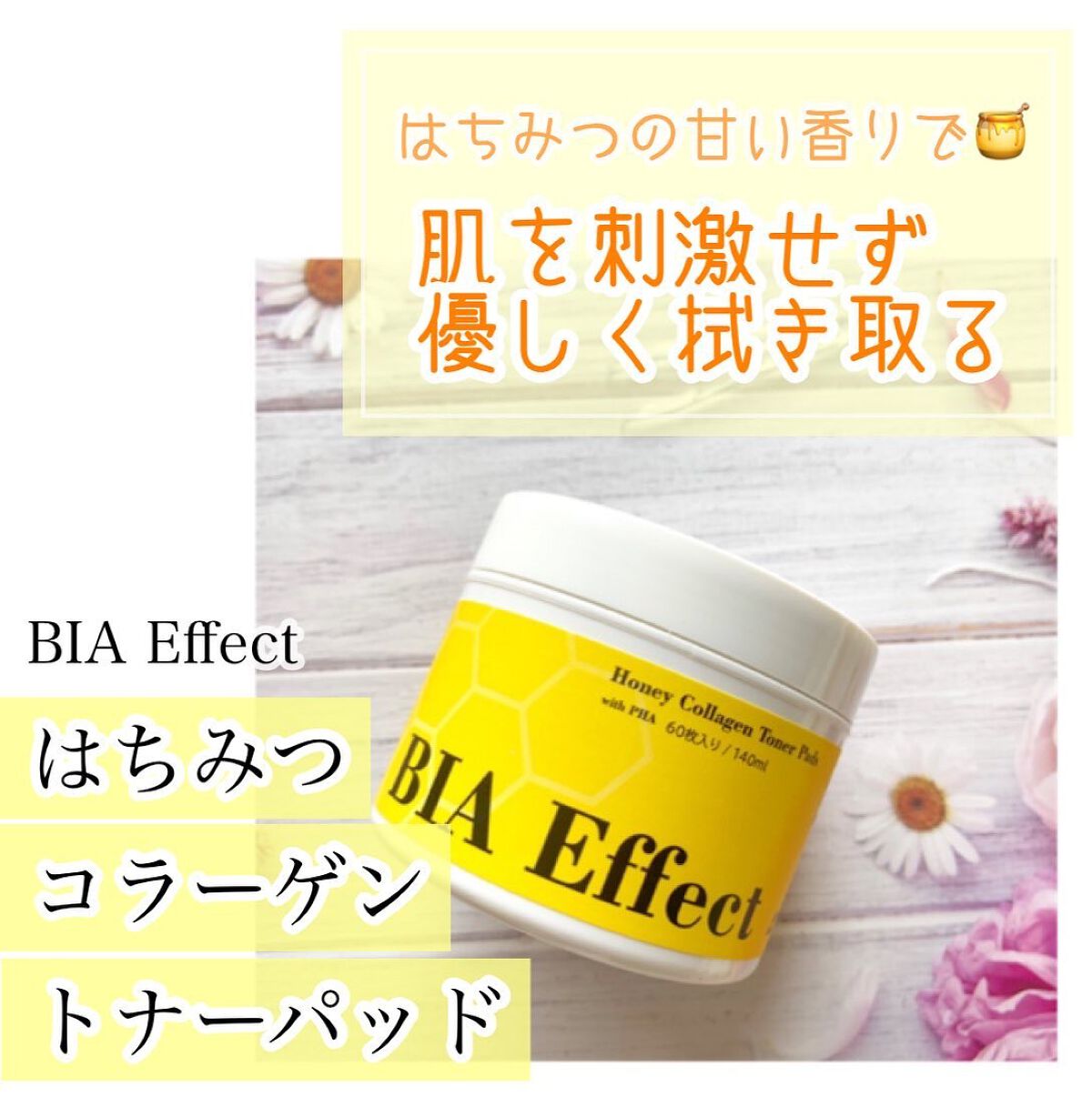 はちみつコラーゲントナーパッド/BIA Effect/トナーパッドを使ったクチコミ（1枚目）