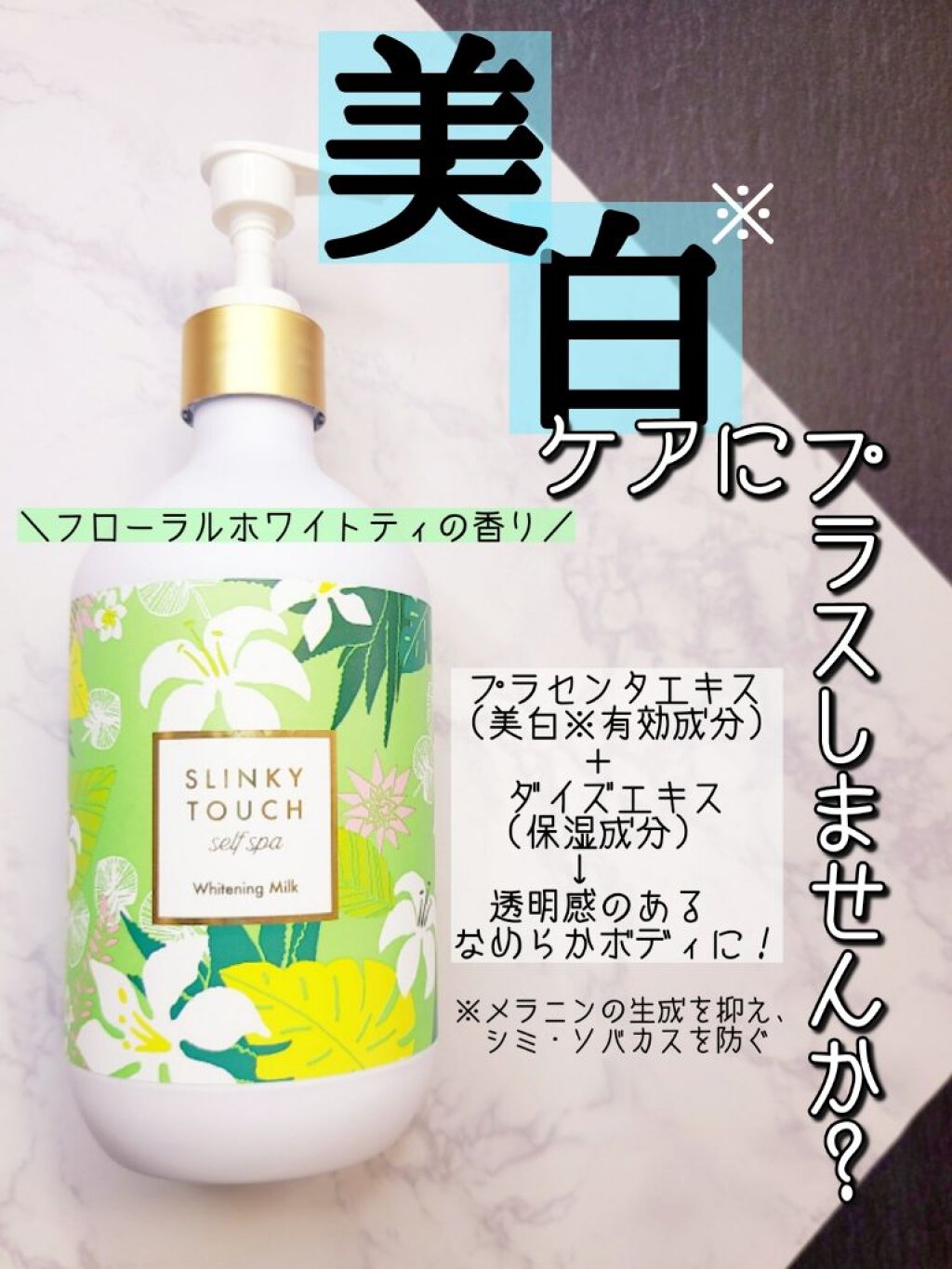 薬用美白ボディミルク/スリンキータッチ セルフスパ/ボディミルクを使ったクチコミ（1枚目）