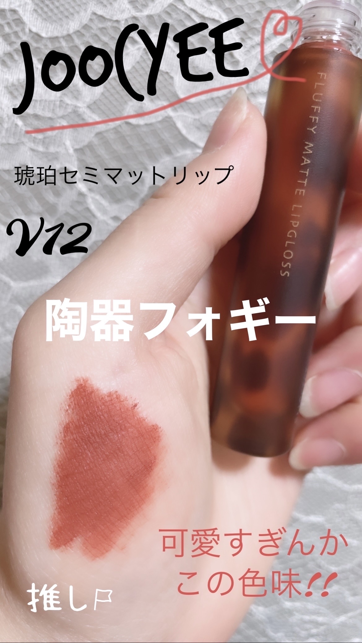 琥珀セミマットリップ V12 陶器フォギー/Joocyee/口紅を使ったクチコミ（1枚目）