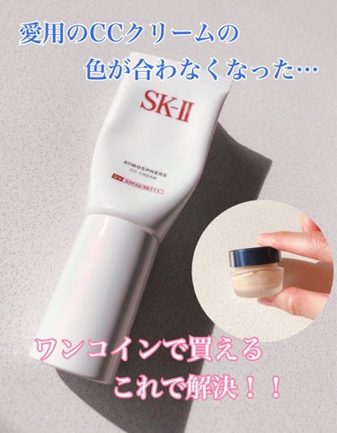 アトモスフィア CC クリーム/SK-II/CCクリームを使ったクチコミ（1枚目）