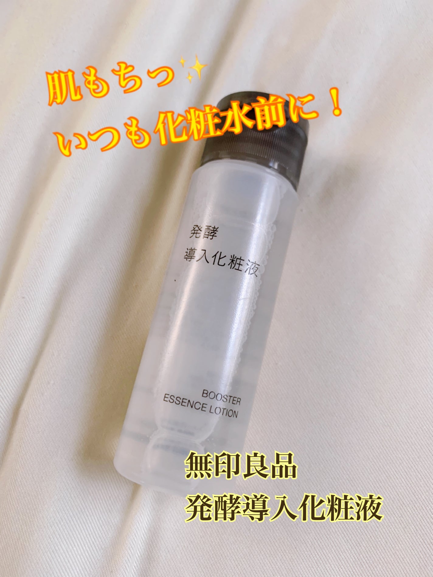 発酵導入化粧液/無印良品/化粧水を使ったクチコミ(1枚目)